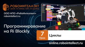 Программирование на RI Blockly. Урок 7. Циклы