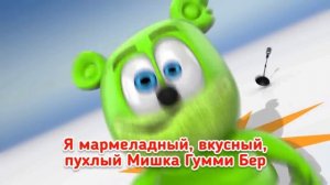 Я Мишка Гумми Бер - COMPLETO - "Gummy Bear Song" Versão Russa [Ya Mishka Gummi Ber]