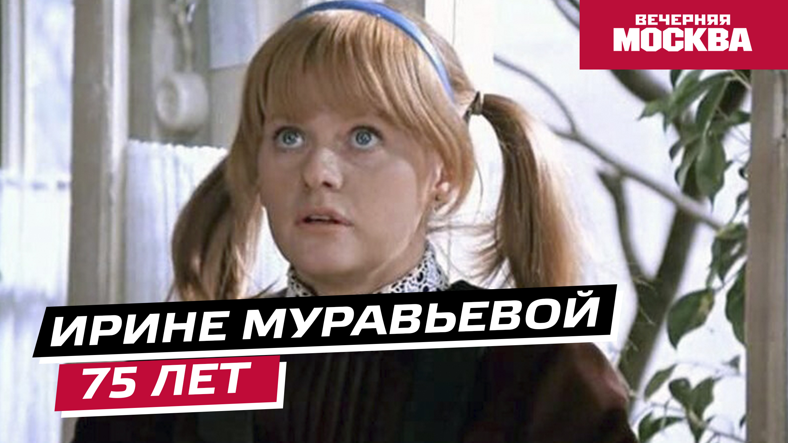 Ирина Муравьева // Истории
