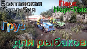 БРИТАНСКАЯ?КОЛУМБИЯ?ПАРК?️НОРТ-ПИК⛰️   ГРУЗ?ДЛЯ?РЫБАКОВ? ЭТО НУЖНО ЗНАТЬ?ПОДП ❗НАЖМИТЕ?В ТОП