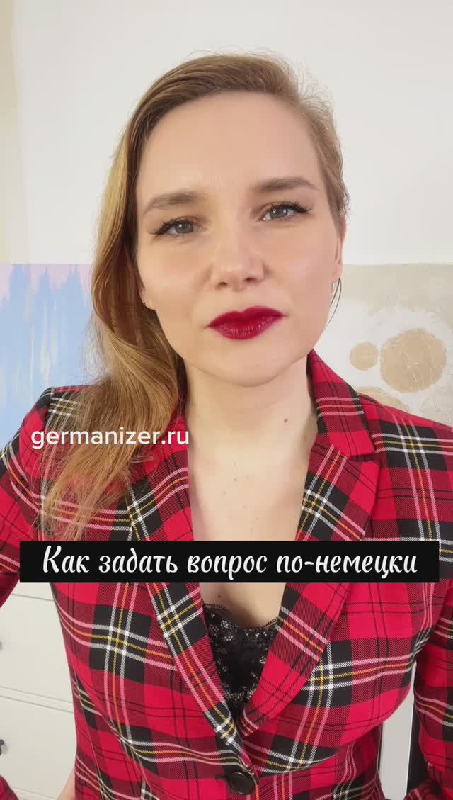 Вопрос по-немецки #немецкийязык #курсынемецкого #немецкийонлайн #урокинемецкого