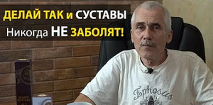 Если делать Так - Суставы болеть никогда не будут.  М.Б.  Болотов