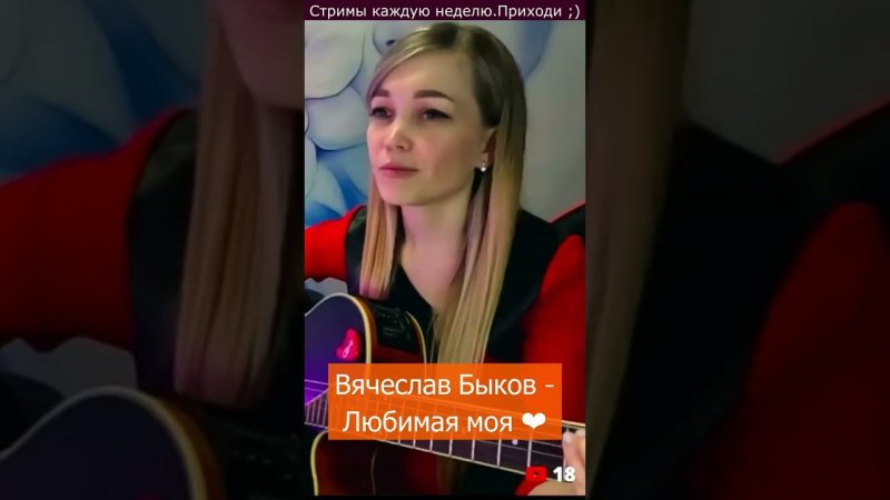 Вячеслав Быков - Любимая моя ❤️