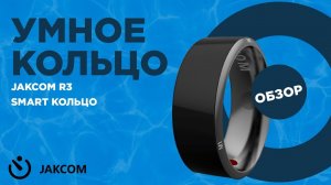 Умное СМАРТ кольцо с AliExpress. Видео обзор Jakcom R3 Smart Ring 