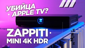 Медиаплеер Zappiti Mini 4K HDR
