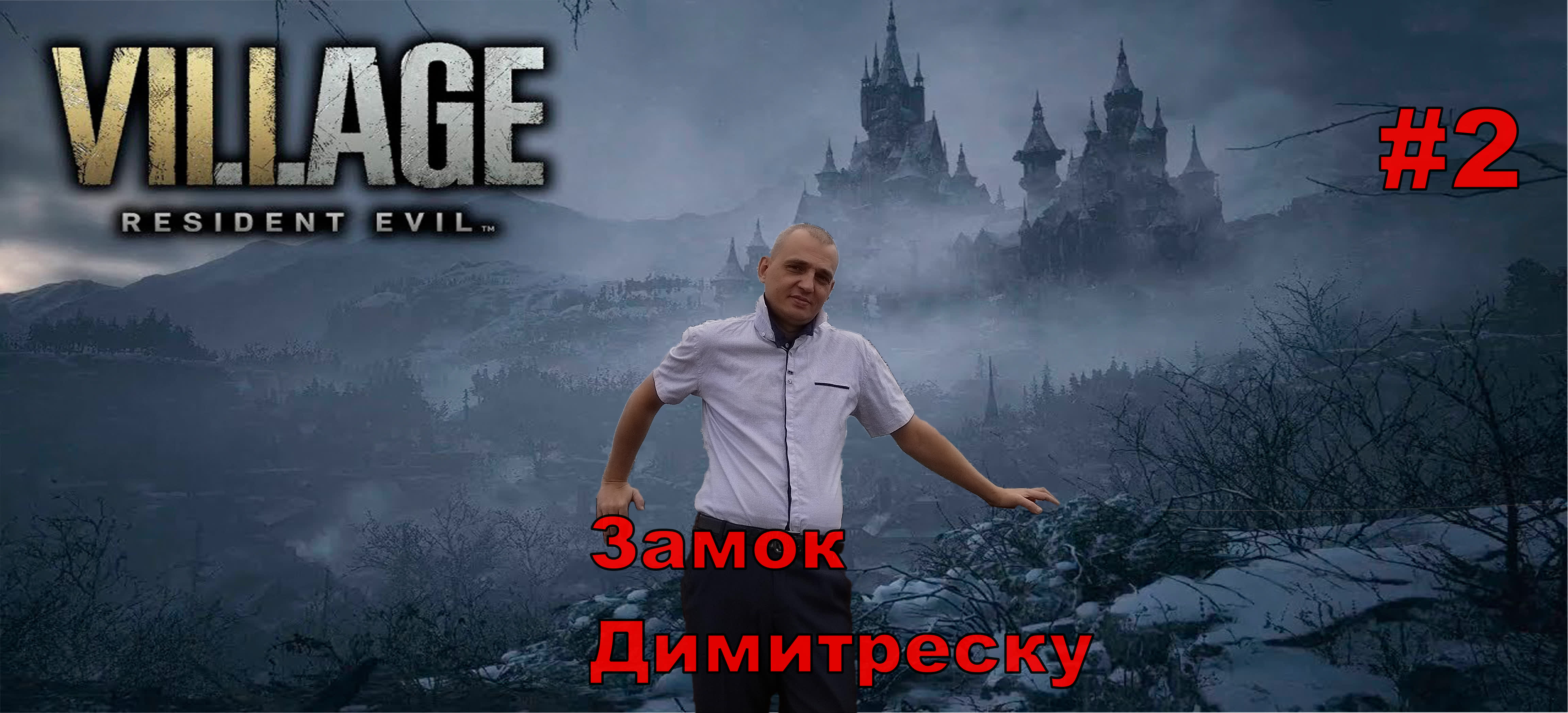 Resident Evil Village Замок Димитреску#2.