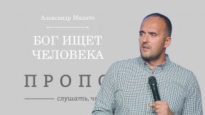 Бог ищет человека. Александр Милято