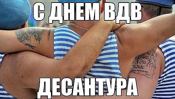 С Днем ВДВ! С Днем Десантника Музыкальное Поздравление смотреть онлайн