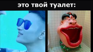 это твой туалет: