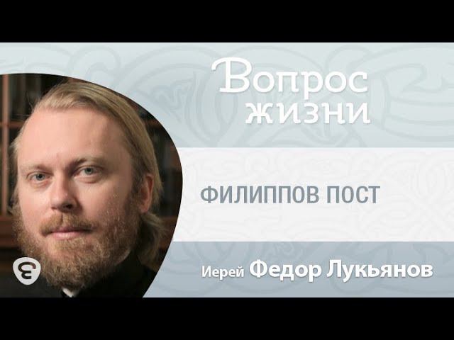 Филиппов пост. "Вопрос жизни" с иереем Феодором Лукьяновым