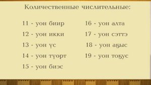 УЧИМ ЯКУТСКИЙ ЯЗЫК 4 ВЫПУСК