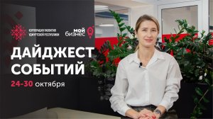Новости Корпорации развития Удмуртии с 24 по 30 октября