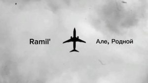 Ramil' — Але, Родной (Slowed) Classic