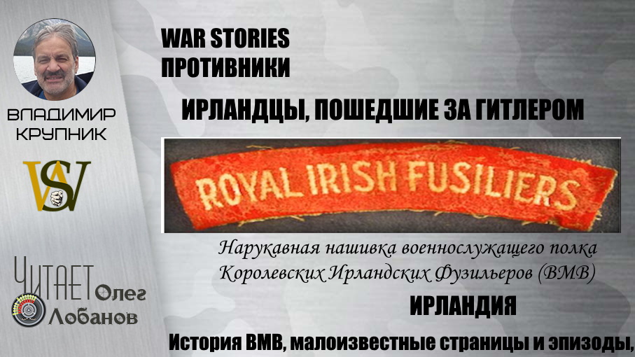 ИРЛАНДЦЫ, ПОШЕДШИЕ ЗА ГИТЛЕРОМ. Военные истории Владимира Крупника.