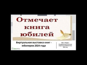 Виртуальная выставка книг – юбиляров 2024 «Отмечает книга юбилей»  Отрадненская СМБ