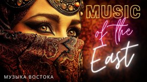 Музыка Востока, лучшая музыка для релаксации. East Music, the best music for relaxation.