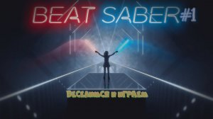 СЛУШАЕМ ПЕСНИ И РЕЖЕМ КУБИКИ  ПРОХОЖДЕНИЕ ПЕСЕН НА HARD`Е  BEAT SABER VR #1