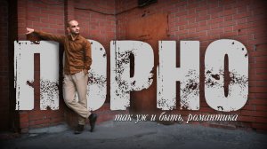 ПОРНО | Так уж и быть, романтика… | Песня про любовь и всё телесное
