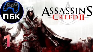 Assassin's Creed 2 ► Прохождение #1 (Без комментариев)