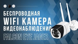 Новинка! Уличная цилиндрическая камера Falcon Eye Jager,  с удалённым доступом!