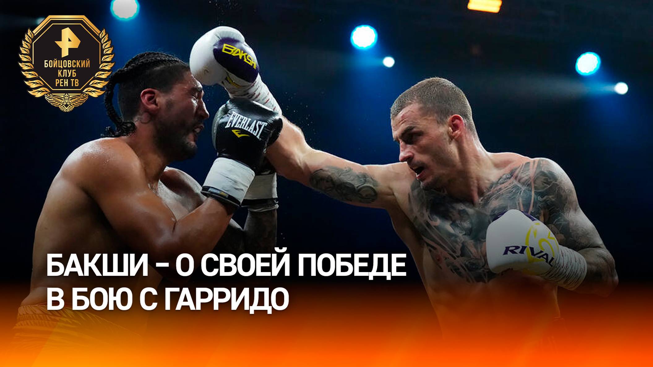 "Знал, что буду делать в любой ситуации": Бакши  о своей победе в бою с Гарридо