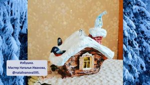 Сказочный домик  Новогодняя избушка на курьих ножках  Игрушки из ваты