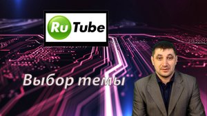 Какие лучше темы к видео подбирать на Rutube?