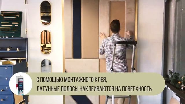 Как произвести монтаж латунного профиля? смотреть онлайн