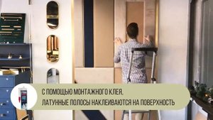 Как произвести монтаж латунного профиля?