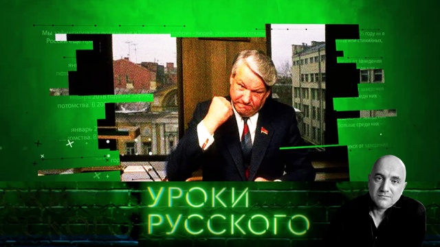 Урок №52. Ельцин-центр, который мы заслужили