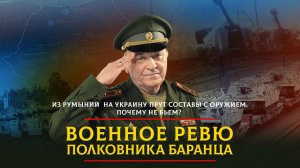Из Румынии на Украину прут составы с оружием. Почему не бьем? | 06.05.2024