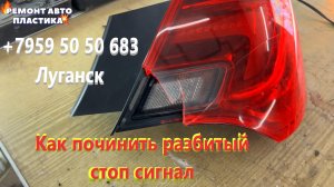 Как починить разбитый стоп сигнал Ремонт стоп сигналов Луганск