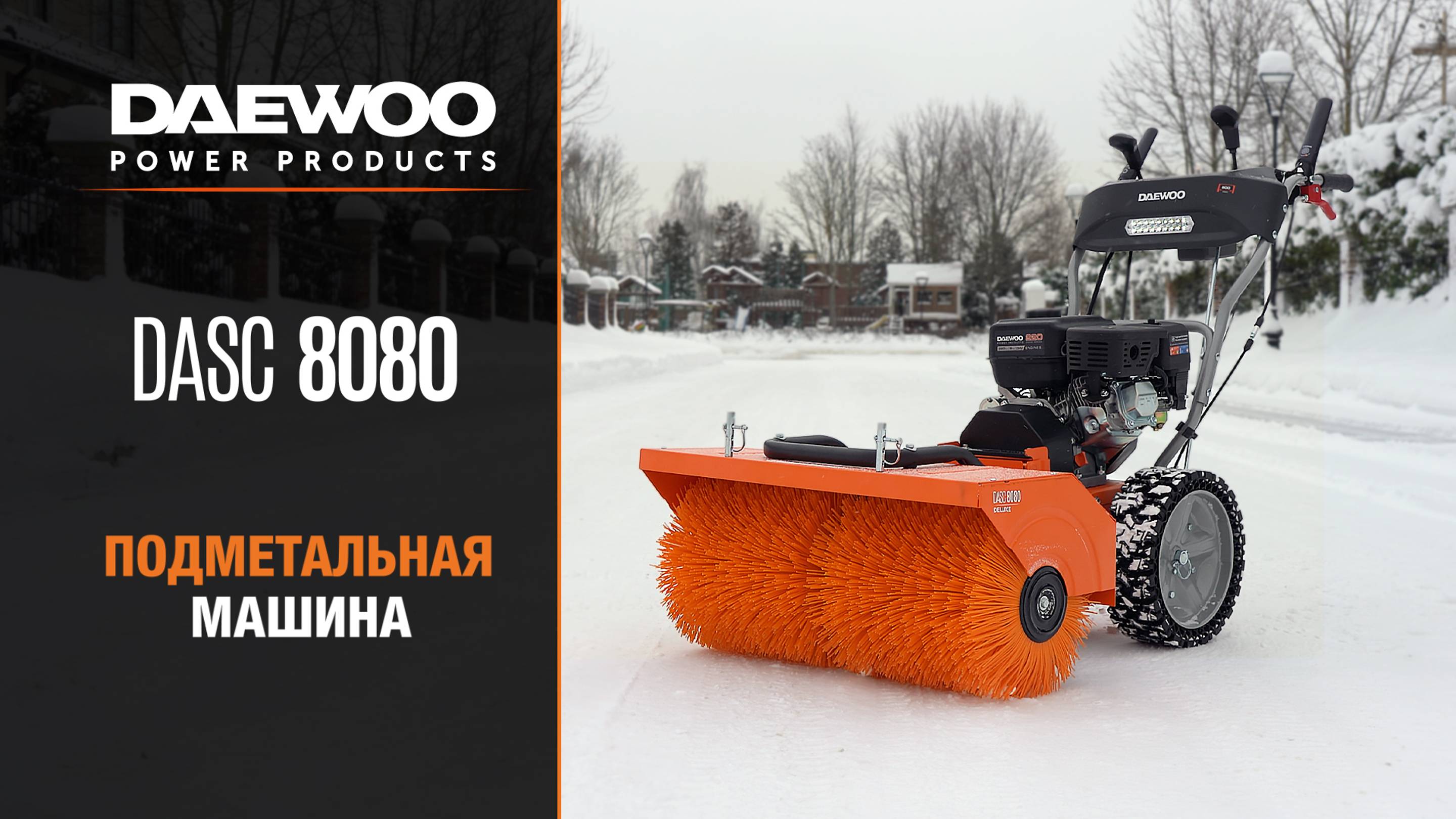 Подметальная машина DAEWOO DASC 8080