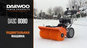 Подметальная машина DAEWOO DASC 8080