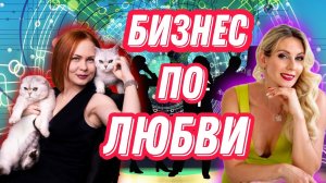 Бизнес по любви | FM78ru