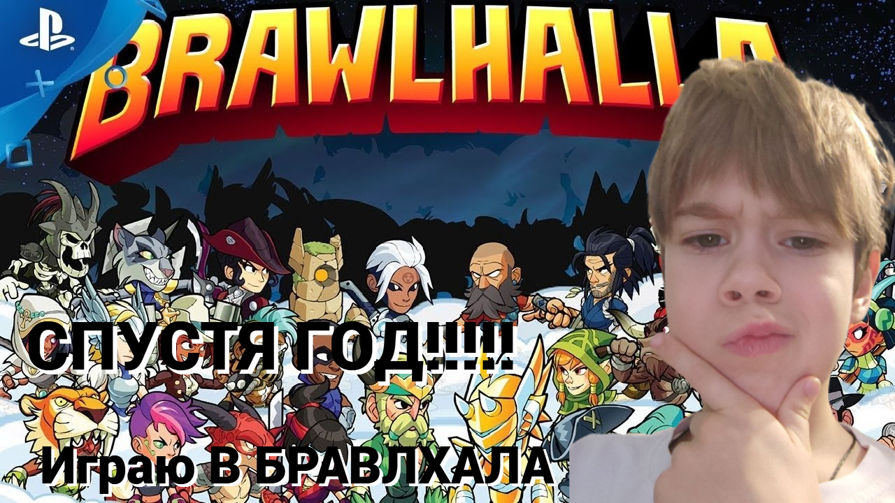 Зашёл в BRAWLHALA (СПУСТЯ ГООД!!!!!!!!!!!!!!!!!!!!!!!!!!)