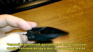 [CRUZE] Улучшение обдува боковых стекол