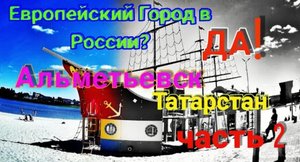 Европейский Город в России? Да! Татарстан город Альметьевск.