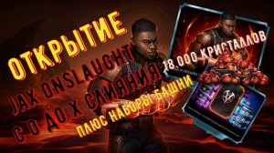 Jax Onslaught с 0 до Х слияния. Mortal kombat Mobile