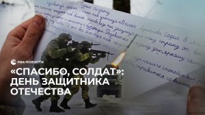 "Спасибо, солдат": День защитника Отечества