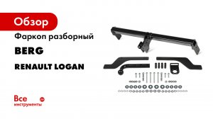 Видеоинструкция по установке фаркопа на Renault Logan