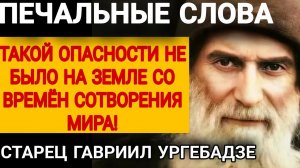 ГОТОВЬТЕСЬ! СТРАШНЫЕ Пророчества грузинского старца Гавриила Ургебадзе