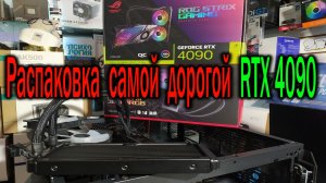 Распаковка самой дорогой RTX 4090 из официально поставляемых в РФ-ASUS GeForce RTX 4090 ROG STRIX LC