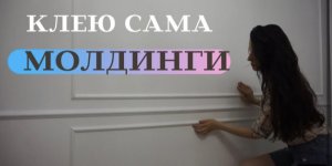 Клею сама Молдинги. Пошагово.Как пользоваться стулом?