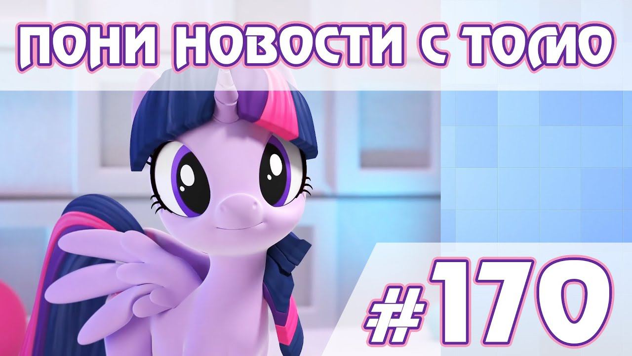 Старт 10 сезона - Новости My Little Pony - выпуск 170