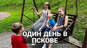 Один день в Пскове с детьми и родителями! Прогулки по Пскову! Семья Кочевников