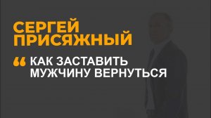 Как заставить мужчину вернуться