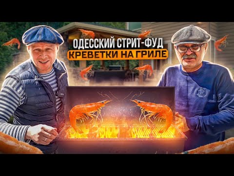 Потрясающе! Креветки на гриле/ Одесская уличная еда