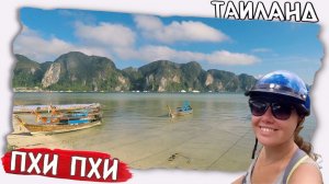 ТАИЛАНД Как добраться? Пхи Пхи - Бангкок