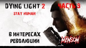 Революция на вылет | Dying Light 2: Stay Human (2022, PC) #9